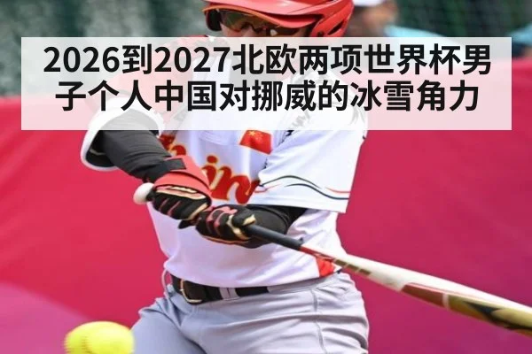 2026到2027北欧两项世界杯男子个人中国对挪威的冰雪角力