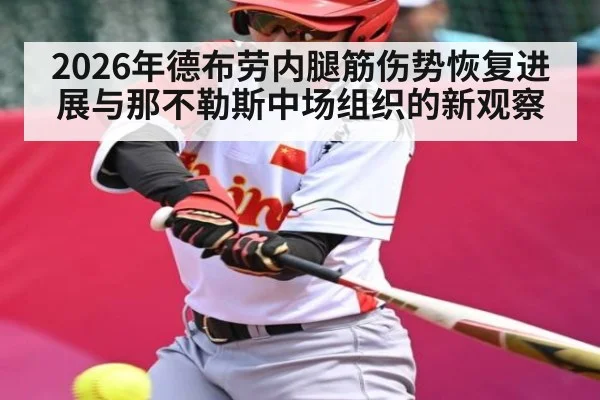 2026年德布劳内腿筋伤势恢复进展与那不勒斯中场组织的新观察